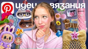 ЧТО СВЯЗАТЬ из пряжи КРЮЧКОМ идеи из Pinterest, ЛЕТНИЕ ТРЕНДЫ ВЯЗАНИЯ 2025 + БЕСПЛАТНЫЕ туториалы/мк