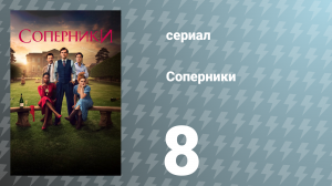 Соперники 1 сезон 8 серия (сериал, 2024)