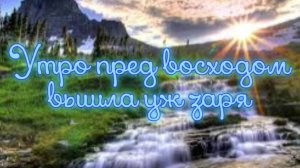 Утро пред восходом вышла уж заря