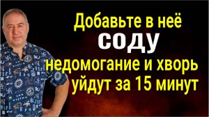 Используйте пищевую СОДУ именно так - порча, недомогание и хворь уйдут за 15 минут