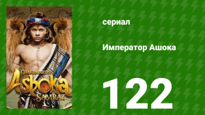 Император Ашока 122 серия (сериал, 2015)