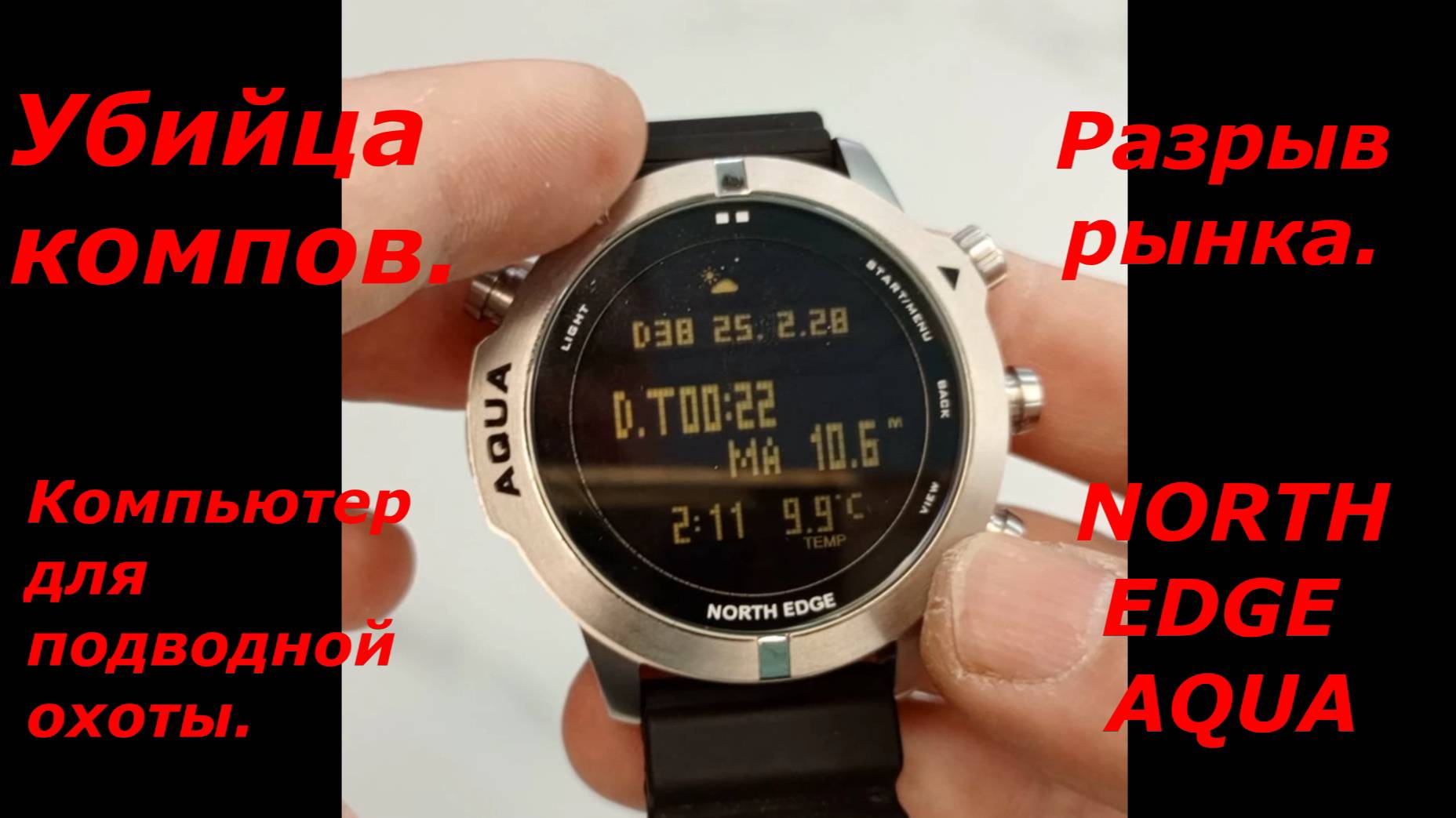 Компьютер для подводной охоты. NORTH EDGE AQUA, функционал. Часть 2