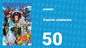 Король шаманов 50 серия «Тьма в моём сердце» (аниме-сериал, 2001)