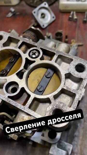 Карбюратор Вебер - отверстие в дроссельной заслонке д? смотреть онлайн