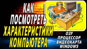 Как посмотреть характеристики компьютера
