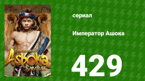 Император Ашока 429 серия (сериал, 2015)