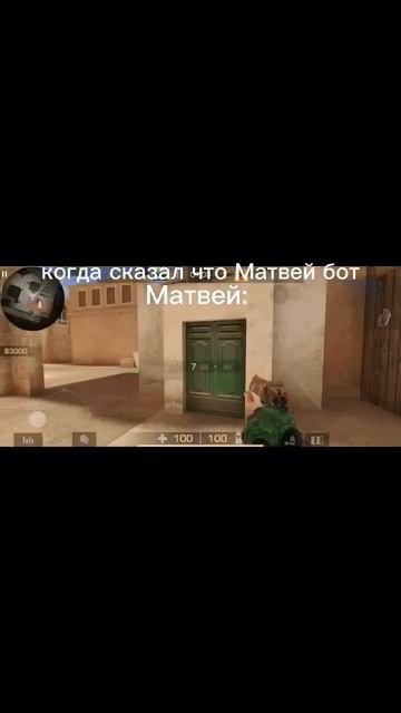 когда сказал что Матвей бот #standoff #standoff2 смотреть онлайн