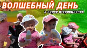 🎢 Волшебный день в парке аттракционов! 🌈✨Детское видео🍊