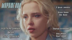 МОРОЖЕНКА, короткометражный фильм мелодрама (о том, что не нужно судить людей по одежке), 2025 г.