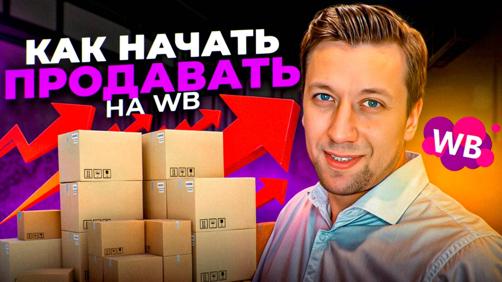 Как начать бизнес на Вайлдберриз с нуля? Как продавать на маркетплейсах? Сколько нужно денег? смотреть онлайн
