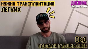 Нужна трансплантация легких. РТПХ тяжелой степени Рак крови Трансплантация костного мозга Онкология