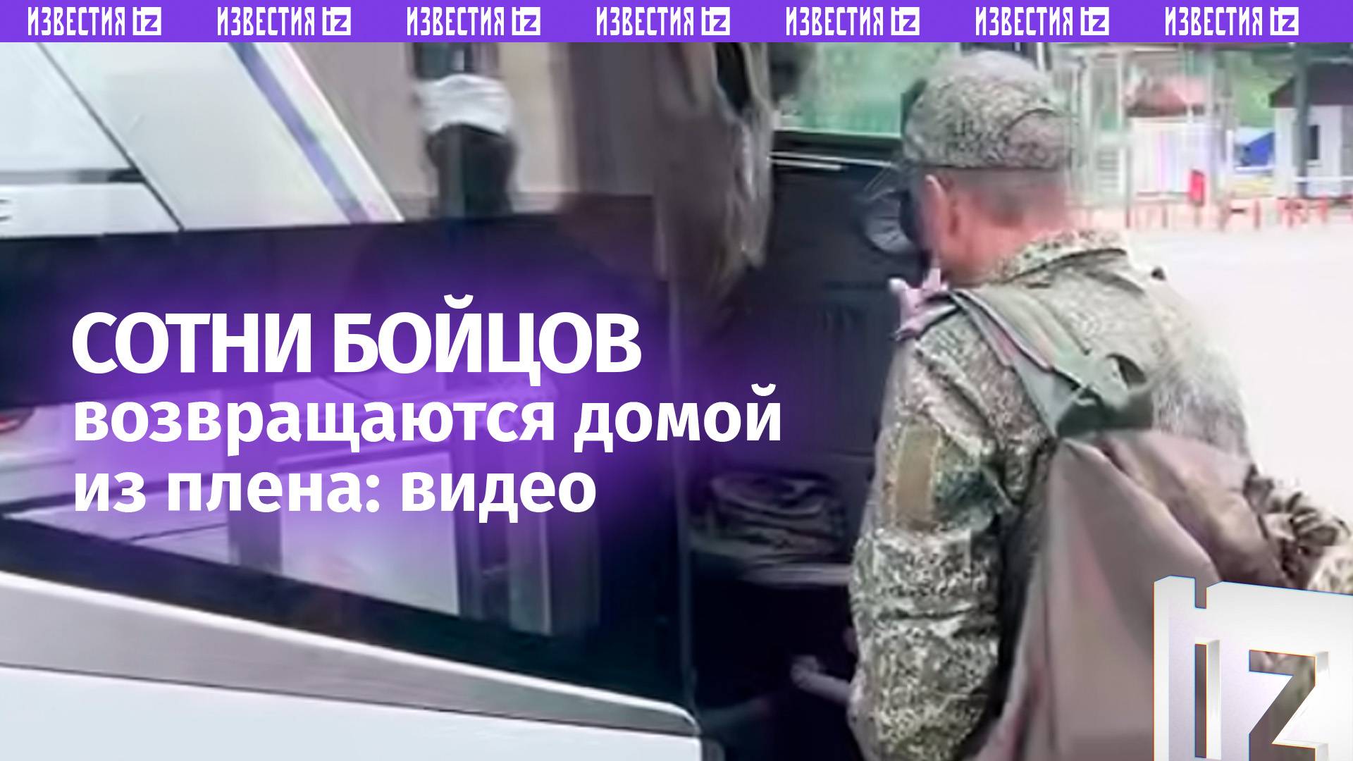 Кадры возвращения наших военных в рамках обмена  307 бойцов теперь дома