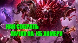 СБОРКА КОМАНДЫ НА ХИМЕРУ // ГАЙД // ОБЗОР // RAID SL // ФТП ИГРОК