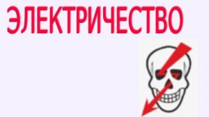 Электричество