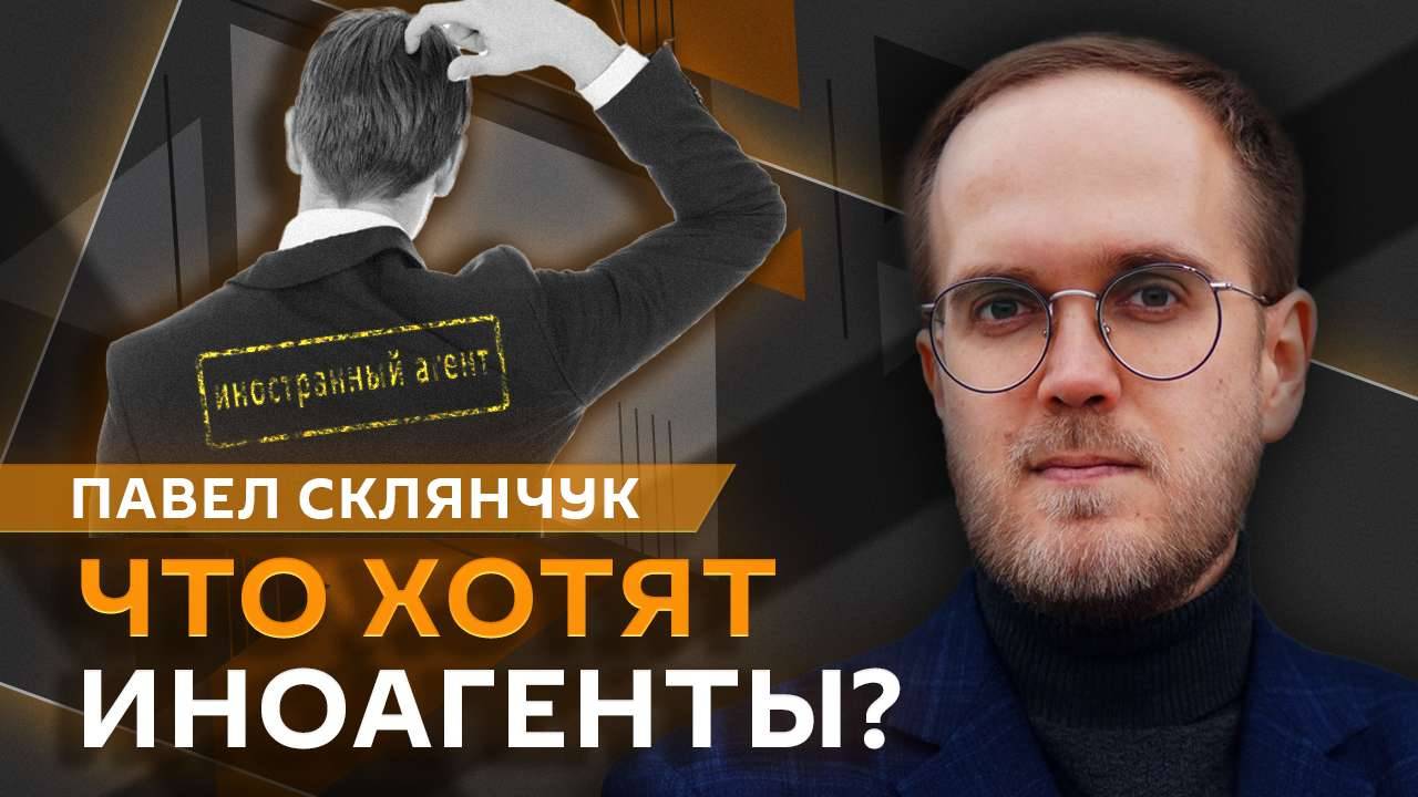 Павел Склянчук. Угроза от иноагентов, штрафы для чиновников и штрафы за мат