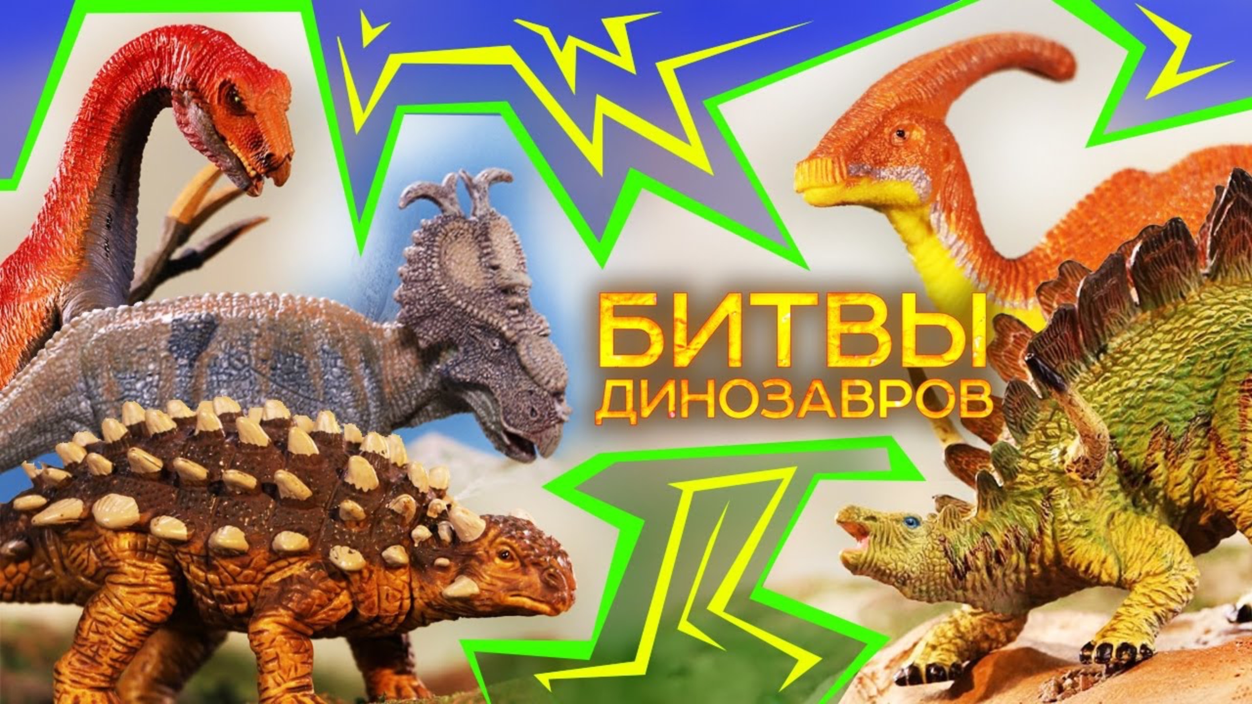 Травоядные динозавры для детей смотреть онлайн