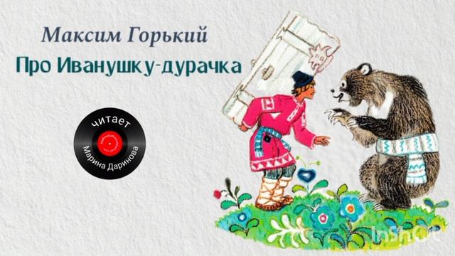 Про Иванушку-дурачка, сказка Максима Горького смотреть онлайн