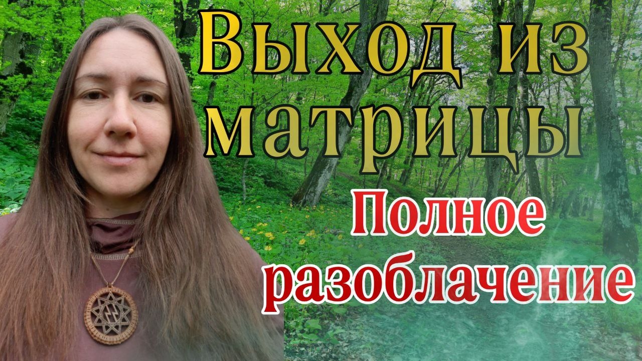 КАК ВЫЙТИ ИЗ МАТРИЦЫ,ПОЛНОЕ РАЗОБЛАЧЕНИЕ