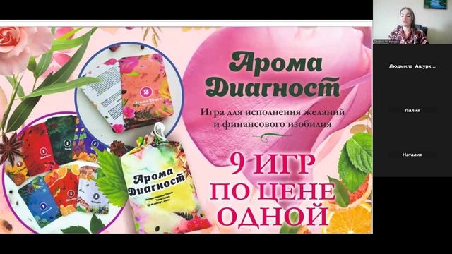 Эфир по игре Арома Диагност