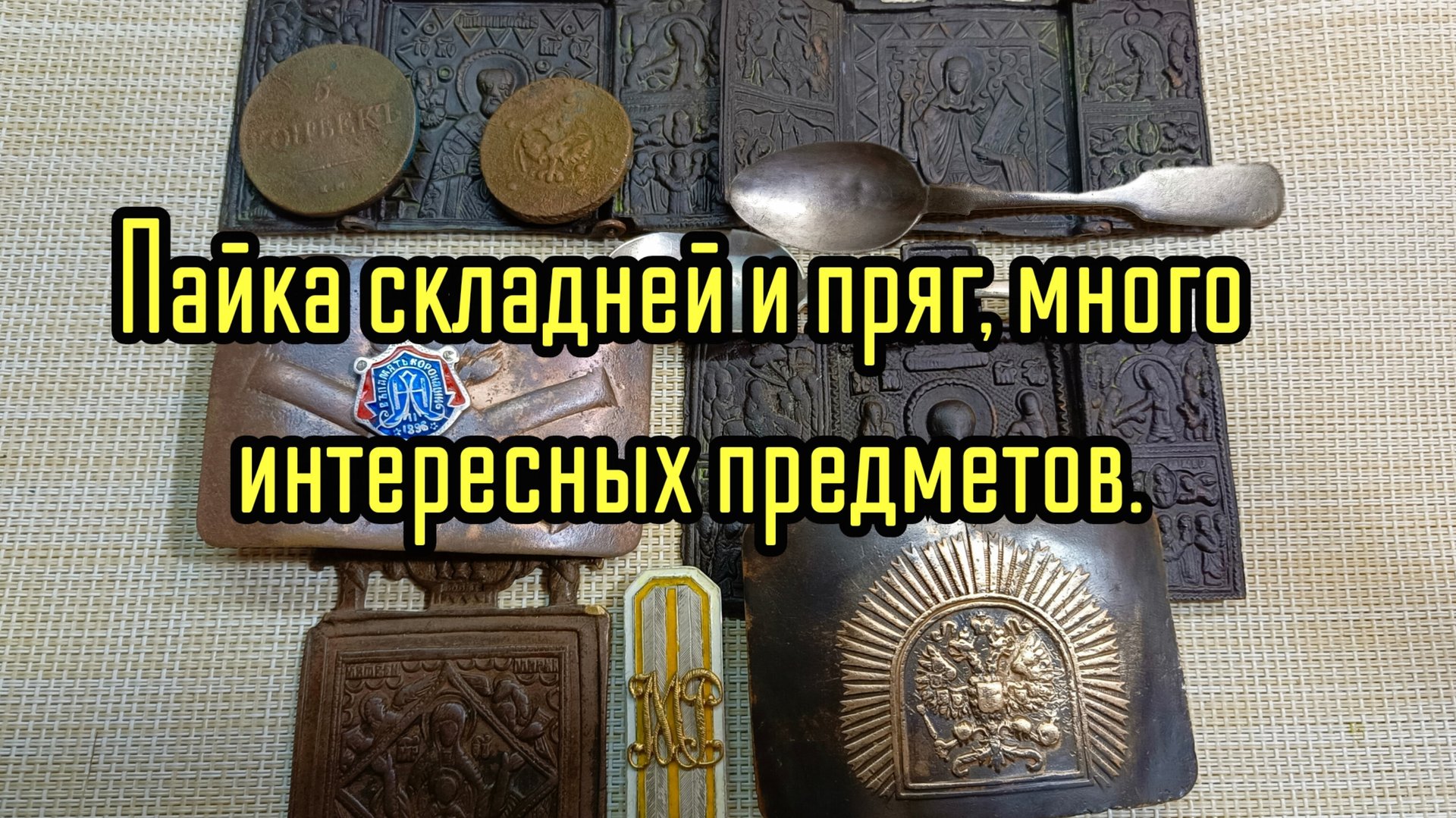 Пайка складня и пряг и интересные находки. смотреть онлайн