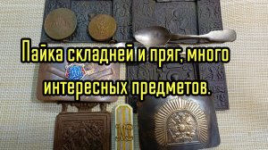 Пайка складня и пряг и интересные находки.