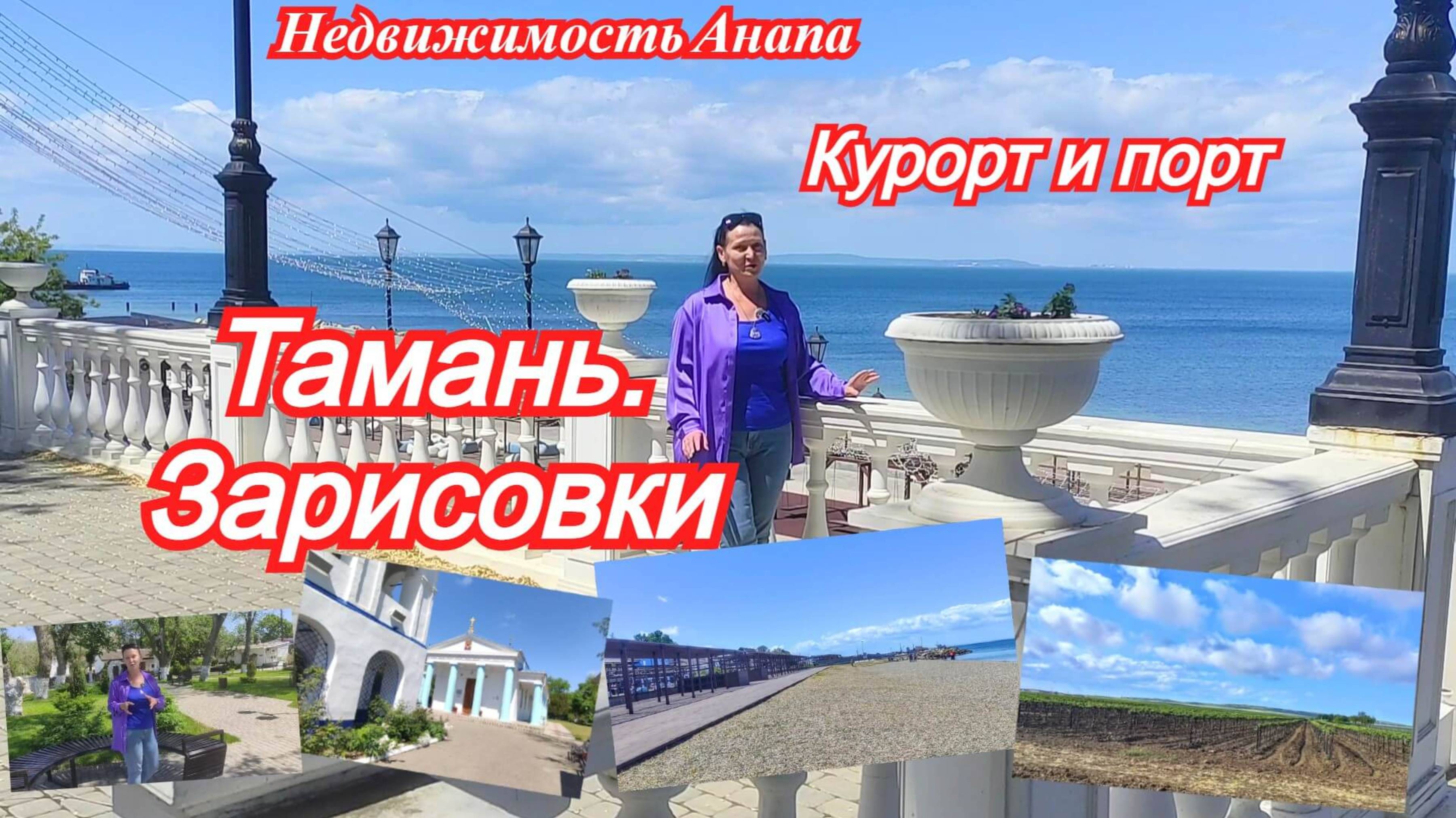 Тамань. Зарисовки/Курорт и порт - недвижимость, история и быт/Краснодарский край/Недвижимость Анапа смотреть онлайн