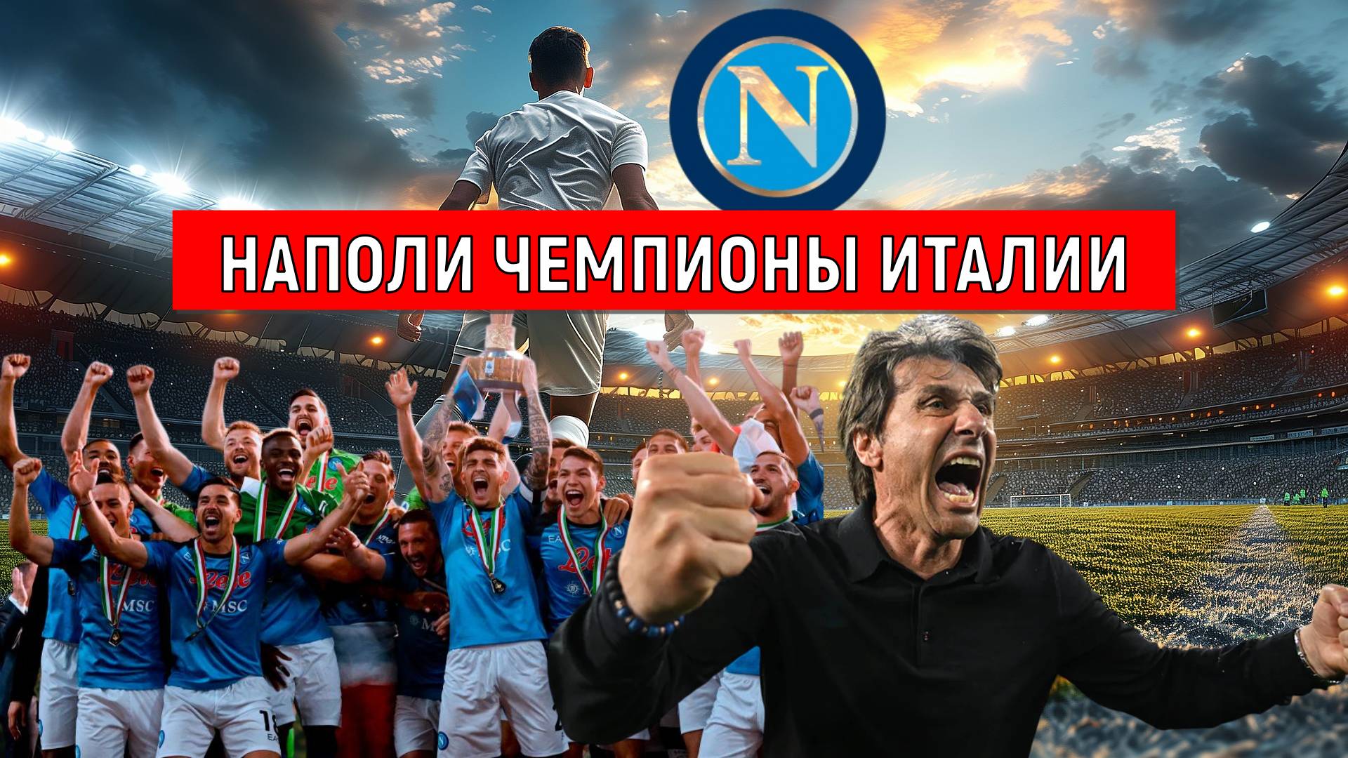 Наполи чемпион Италии! Конте сделал Наполи чемпионом и вошел в историю. Ruslan Football Manager смотреть онлайн