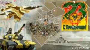 С 23 февраля.Самое красивое поздравление с 23 февраля.