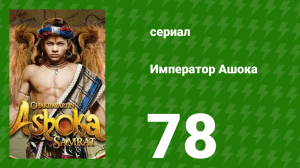 Император Ашока 78 серия (сериал, 2015)