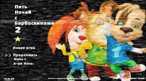 Пять Ночей с Барбоскиными 2 (1-5 ночи)