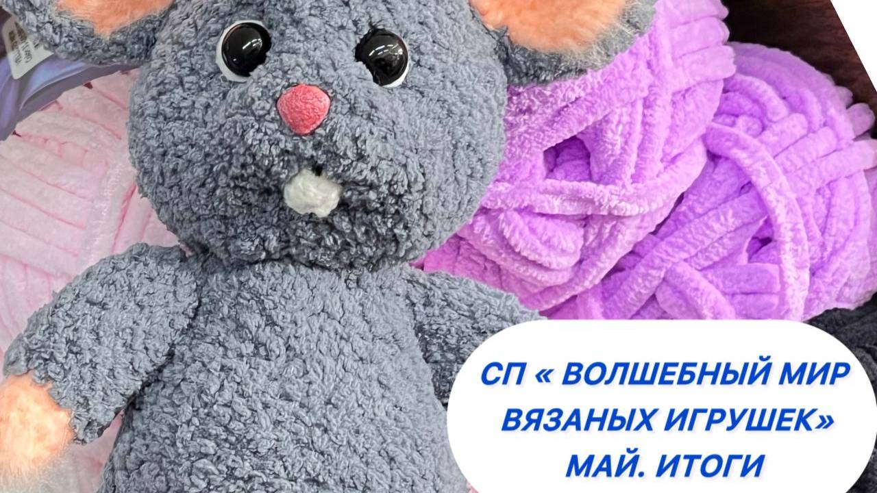 Совместный проект «Волшебный мир вязаных игрушек» смотреть онлайн