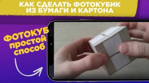 Как сделать своими руками ФОТОКУБИК / Как сделать фотокуб из бумаги и картона