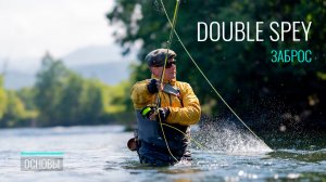 Double Spey: Полное руководство по технике заброса | Разбор ошибок и секреты мастерства