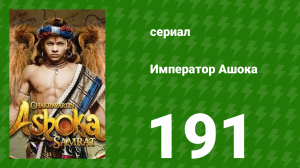 Император Ашока 191 серия (сериал, 2015)
