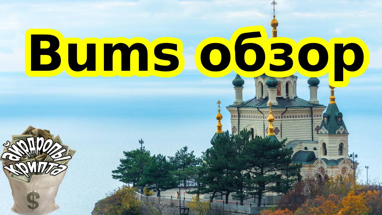 Bums обзор
