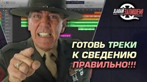 Подготовка треков к сведению в чужой студии