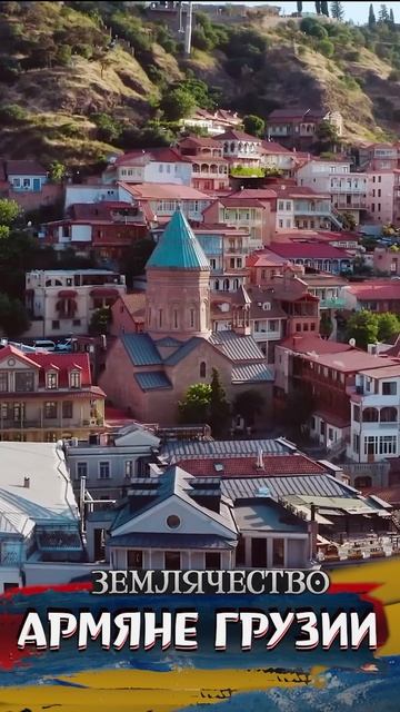 Епархия Армянской Апостольской Церкви в Грузии смотреть онлайн