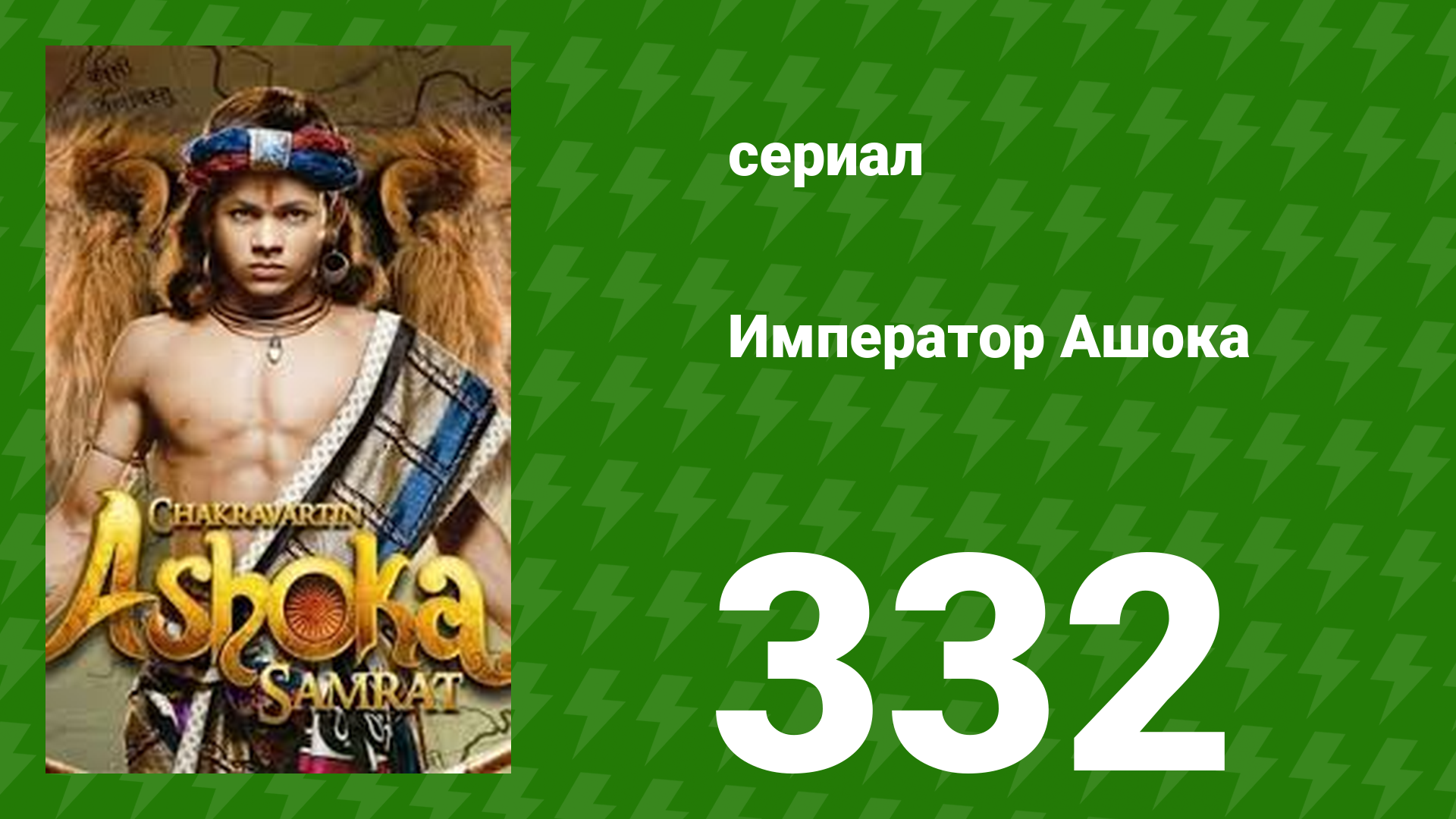 Император Ашока 332 серия (сериал, 2015)