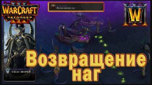 Warcraft 3: Reforged - Ужас морей : Глава первая - Возвращение наг (2)