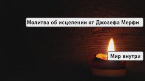 МОЛИТВА об ИСЦЕЛЕНИИ от Джозефа Мерфи. С ВАМИ ПРОИЗОЙДЁТ ЧУДО