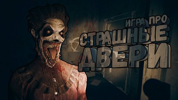 ИГРА ПРО СТРАШНЫЕ ДВЕРИ