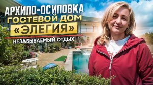 Архипо-Осиповка, гостевой дом "Элегия"