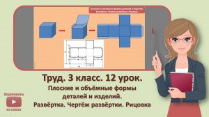 3 кл. Труд. 12 урок. Плоские и объемные формы деталей и изделий. Развертка. Чертеж развертки