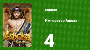Император Ашока 4 серия (сериал, 2015)