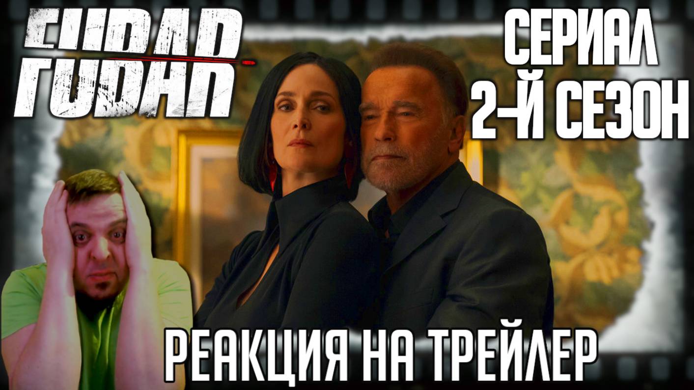 «Фубар» реакция на трейлер второго сезона сериала. Тринити домогается до Терминатора! смотреть онлайн