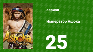 Император Ашока 25 серия (сериал, 2015)