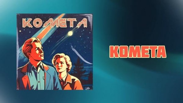 Брух — Комета / Brukh — Comet