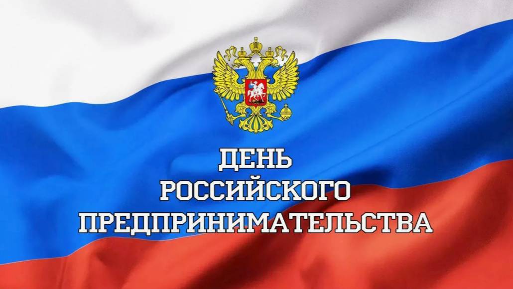 День российского предпринимательства смотреть онлайн
