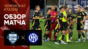 Комо - Интер. Обзор матча чемпионата Италии 23.05.2025