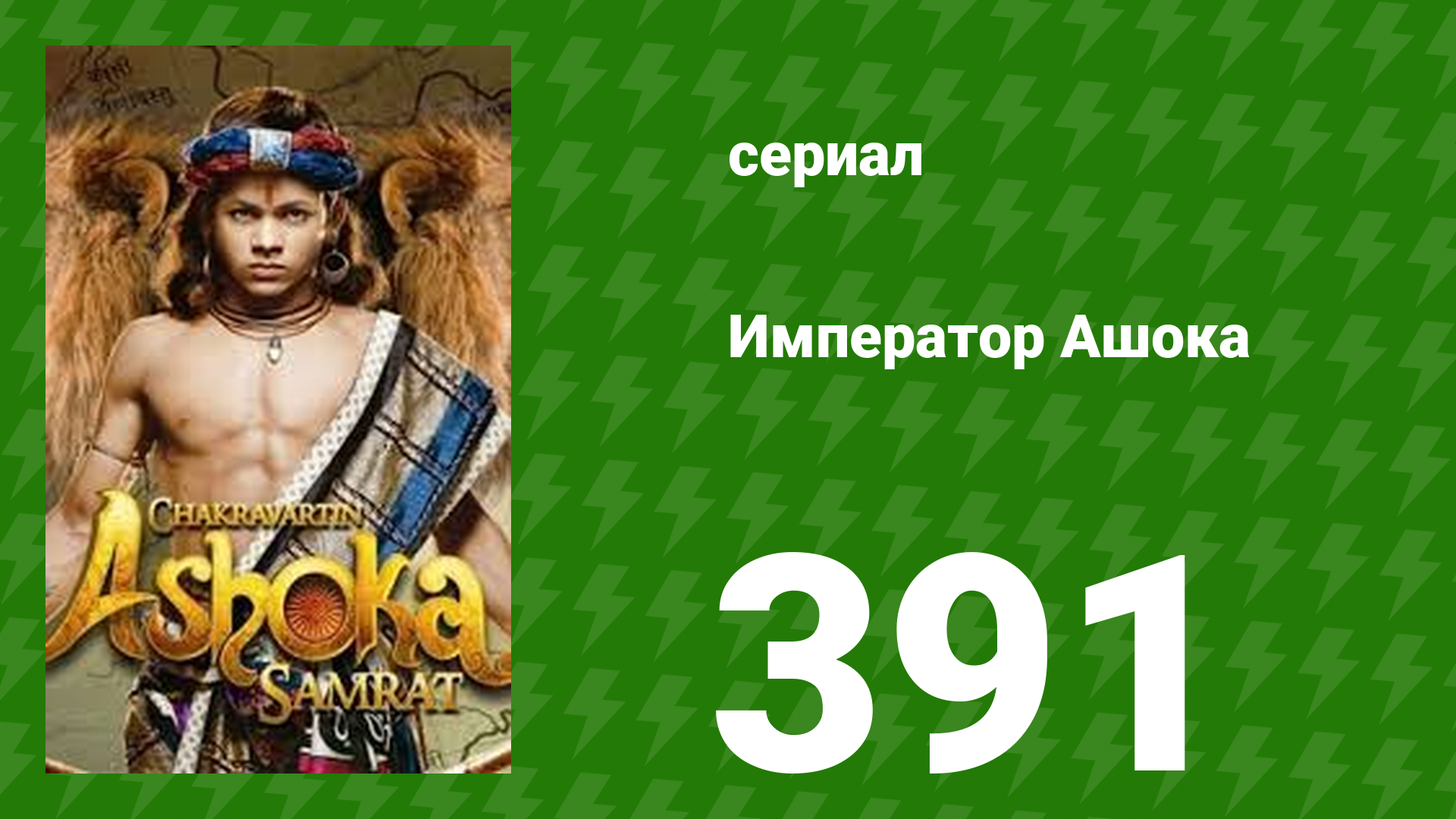 Император Ашока 391 серия (сериал, 2015) смотреть онлайн